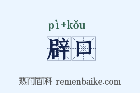辟口是什么意思的图片